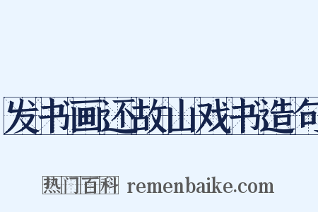 发书画还故山戏书造句是什么意思的图片